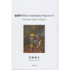 倫理学でのいくつかのトピックスについて