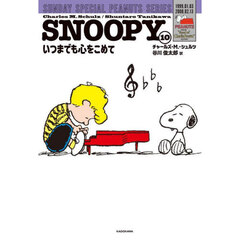 ＳＮＯＯＰＹ　ＳＵＮＤＡＹ　ＳＰＥＣＩＡＬ　ＰＥＡＮＵＴＳ　ＳＥＲＩＥＳ　１０　いつまでも心をこめて