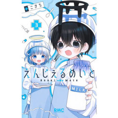 えんじぇるめいと　３