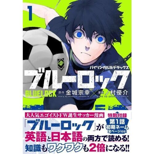 ブルーロック バイリンガル版デラックス 1 通販｜セブンネットショッピング