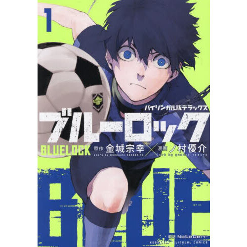 ブルーロック バイリンガル版デラックス 1 通販｜セブンネットショッピング