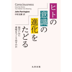 ヒトの意識の進化をたどる　脳はいかに意味をつくり出すのか