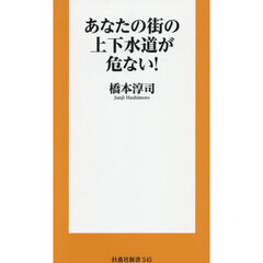 あなたの街の上下水道が危ない！