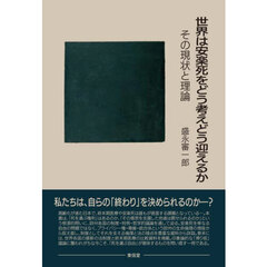 世界は安楽死をどう考えどう迎えるか　その現状と理論