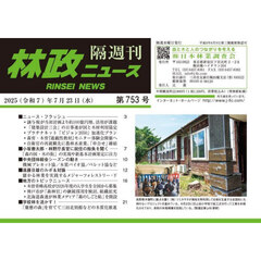 林政ニュース　第７５３号