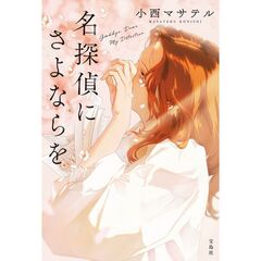 名探偵にさよならを