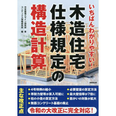 いちばんわかりやすい！木造住宅仕様規定の構造計算