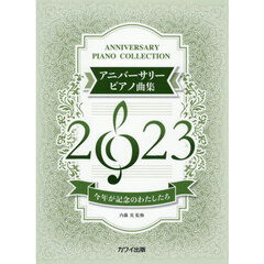 アニバーサリーピアノ曲集２０２３