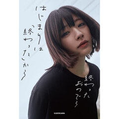 はじまりは「終わった」から