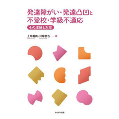 発達障がい・発達凸凹と不登校・学級不適応　その理解と対応