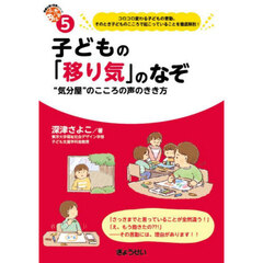 子どもの「移り気」のなぞ　“気分屋”のこころの声のきき方
