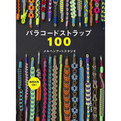 パラコードストラップ１００