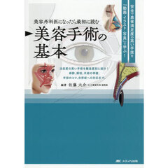 美容外科医になったら最初に読む美容手術の基本　安全で患者満足度の高い手技を「動画・イラスト・写真」で学ぶ！