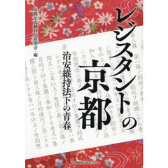 レジスタントの京都　治安維持法下の青春