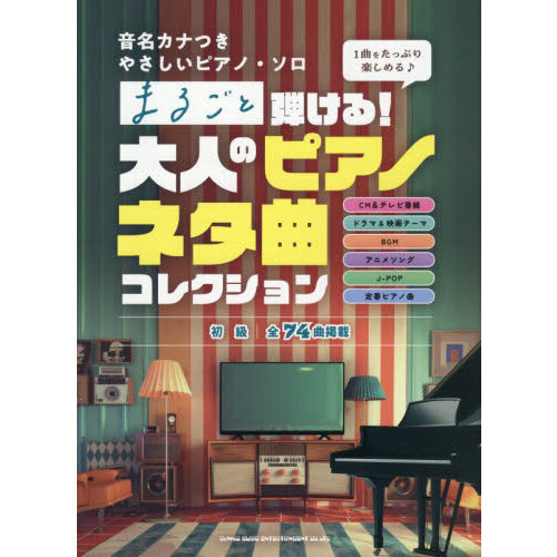 セブンネットショッピングで買える「音名カナつきやさしいピアノ・ソロ まるごと弾ける!大人のピアノネタ曲コレクション」の画像です。価格は2,750円になります。
