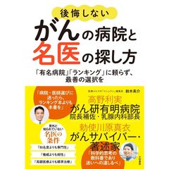 後悔しないがんの病院と名医の探し方