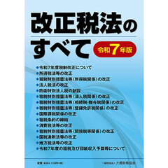 改正税法のすべて　令和７年版