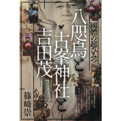 八咫烏と古峯神社と吉田茂　國體の超ひみつ