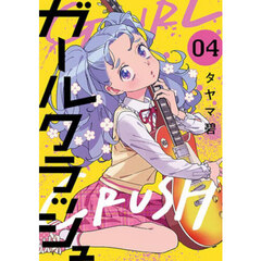 ガールクラッシュ　４