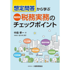 想定問答から学ぶ税目別税務実務のチェックポイント