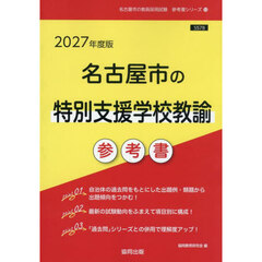 ’２７　名古屋県の特別支援学校教諭参考書