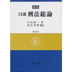 口述刑法総論　新版　補訂３版