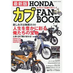 ＨＯＮＤＡカブＦＡＮ　ＢＯＯＫ　最新版