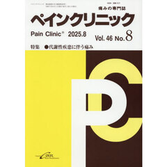 ペインクリニック　痛みの専門誌　Ｖｏｌ．４６Ｎｏ．８（令和７年８月）　特集●代謝性疾患に伴う痛み