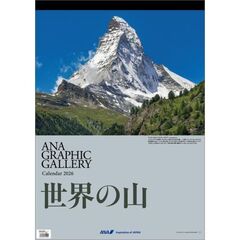 ANA「グラフィックギャラリー 世界の山」　2026年カレンダー