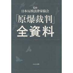 「原爆裁判」全資料