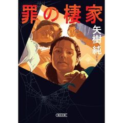 罪の棲家