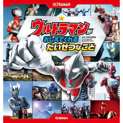 ウルトラマンがおしえてくれるたいせつなこと