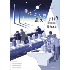 凍土二人行黒スープ付き　増補改訂版
