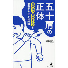 五十肩の正体　肩が痛い動かせないを改善する正しい知識