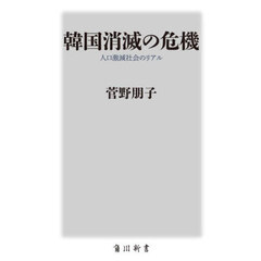 韓国消滅の危機