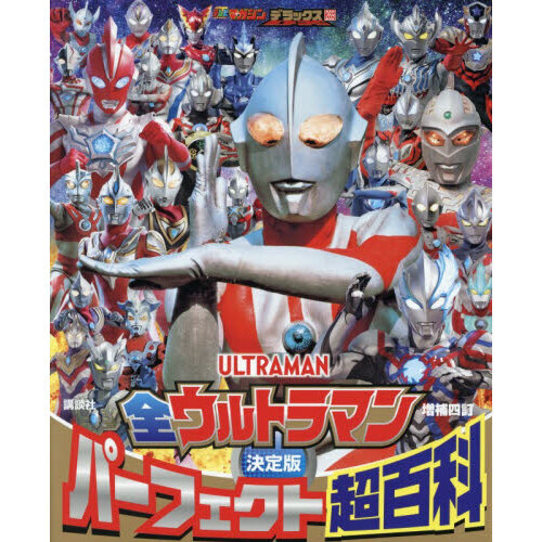 全ウルトラマンパーフェクト超百科 決定版 増補4訂 通販｜セブン
