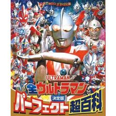 テレビマガジンデラックス　269　決定版　全ウルトラマン　パーフェクト超百科　増補四訂