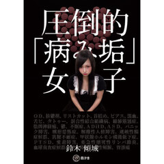 圧倒的「病み垢」女子