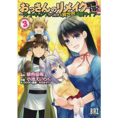 おっさんのリメイク冒険日記～オートキ　３