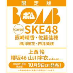 BOMB 2025年11月号限定版【セブンネット限定特典：熊崎晴香・佐藤佳穂（SKE48）ポストカード 1枚付き（3種からランダム1枚：（１）熊崎晴香・佐藤佳穂（２）熊崎晴香（３）佐藤佳穂）】
