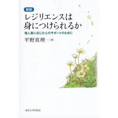 レジリエンスは身につけられるか　個人差に応じた心のサポートのために　新版