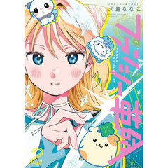 ファンシー革命　２