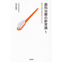 歯科治療の新常識　１　最良の歯科治療を受けるために
