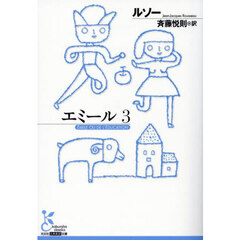 エミール　３