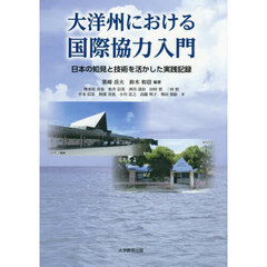 大洋州における国際協力入門　日本の知見と技術を活かした実践記録
