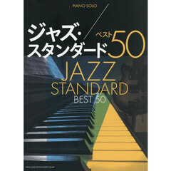ピアノ・ソロ　ジャズ・スタンダード ベスト50