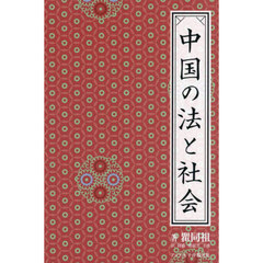 中国の法と社会