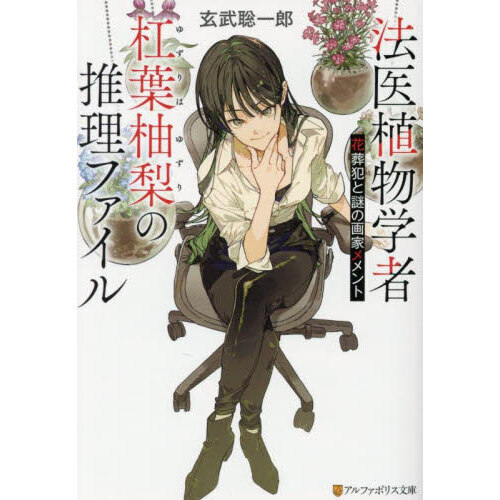 法医植物学者杠葉柚梨の推理ファイル 花葬犯と謎の画家メメント 通販
