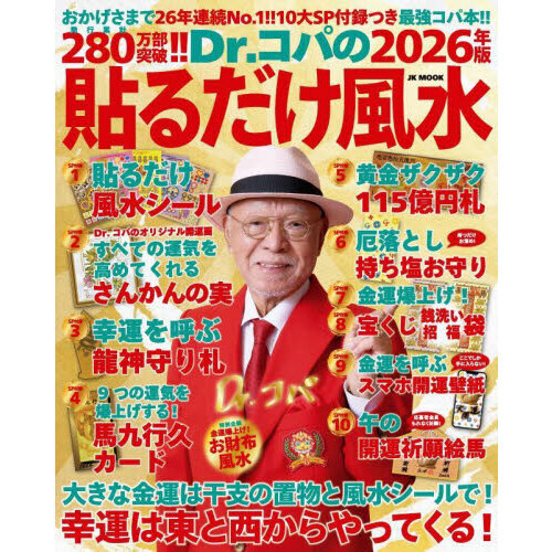 風水 開運 本 16冊まとめ売り Dr．コパの貼るだけ風水 2026年版 通販｜セブンネットショッピング
