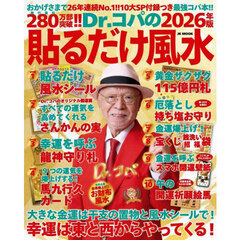 Ｄｒ．コパの貼るだけ風水　２０２６年版